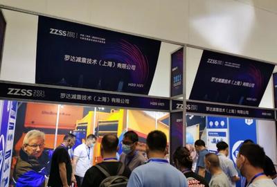 罗达减震精彩亮相2021中国(郑州)国际砂石及尾矿与建筑固废处理技术展览会!