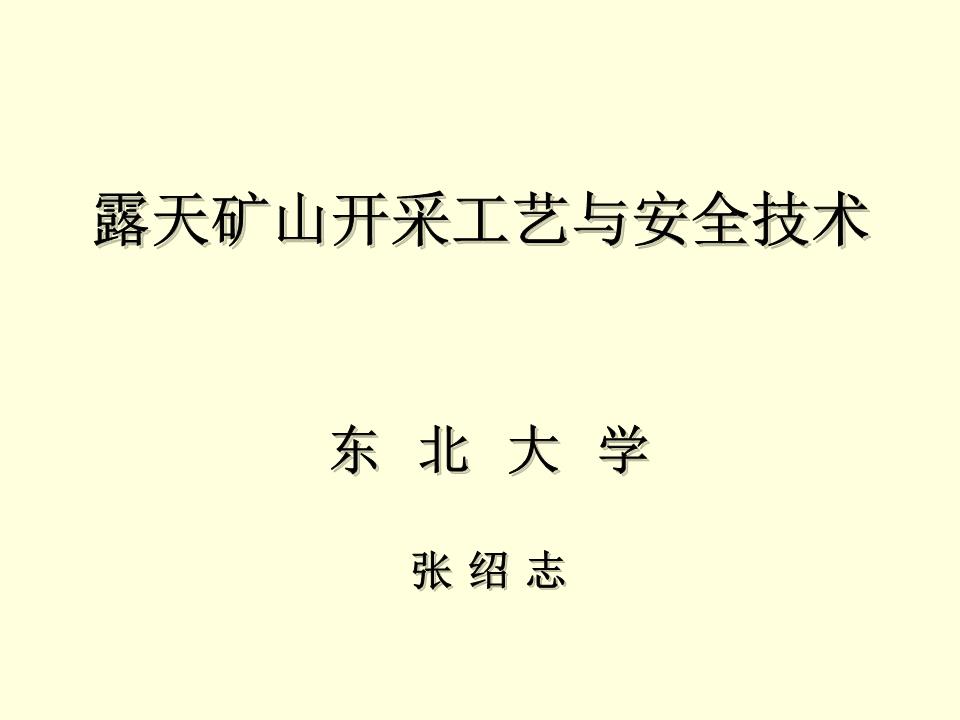 露天矿山开采工艺与安全技术(张绍志).ppt