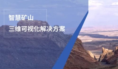 数字孪生技术打造智慧矿山可视化解决方案