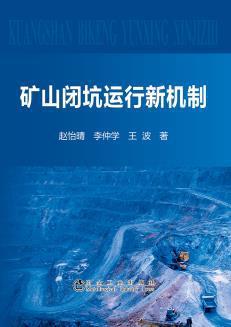 矿山闭坑管理新机制的探索与实践