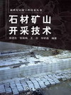 石材矿山开采技术-化学工业出版社