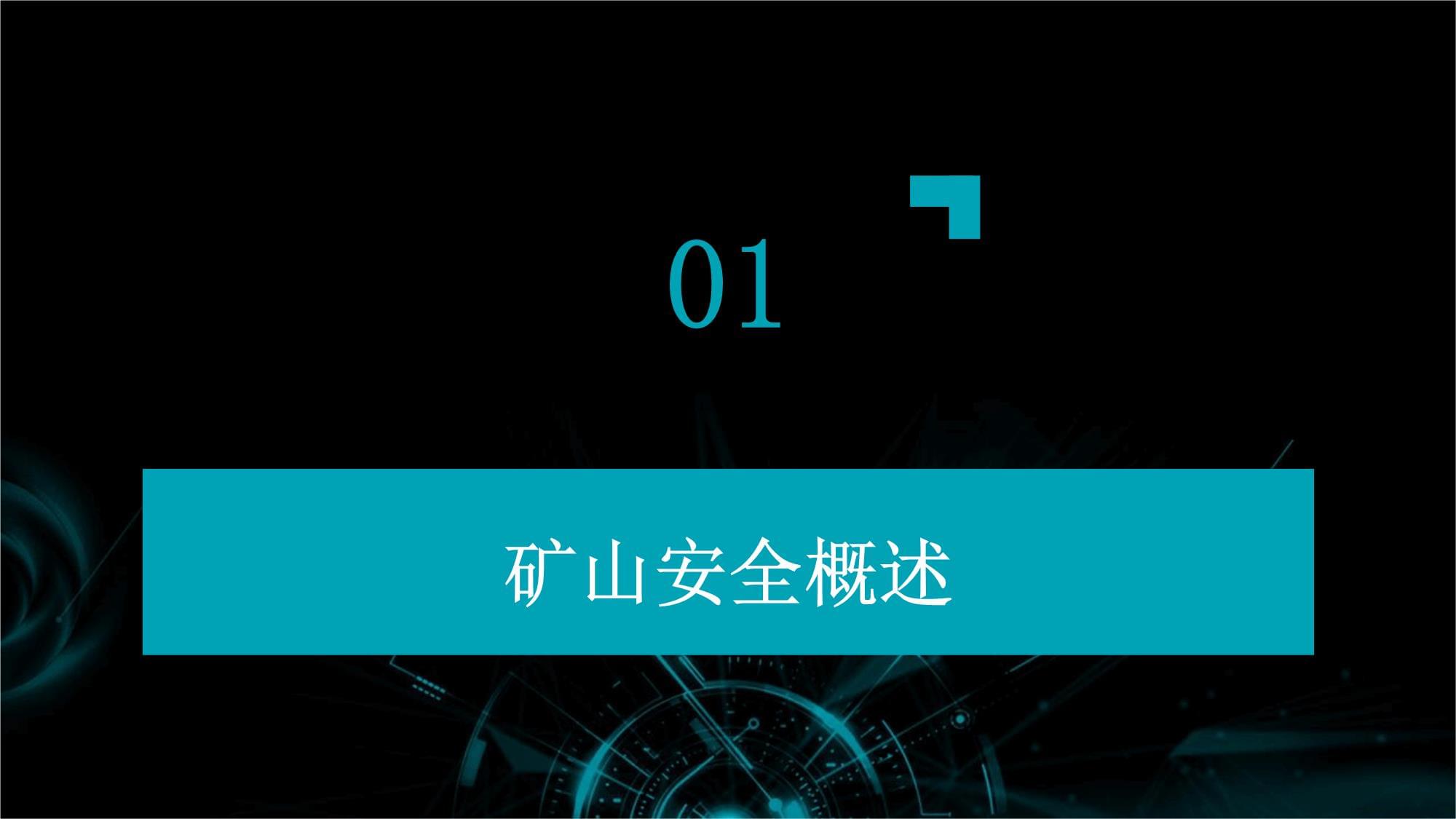 矿山安全技术培训与矿山技术概述